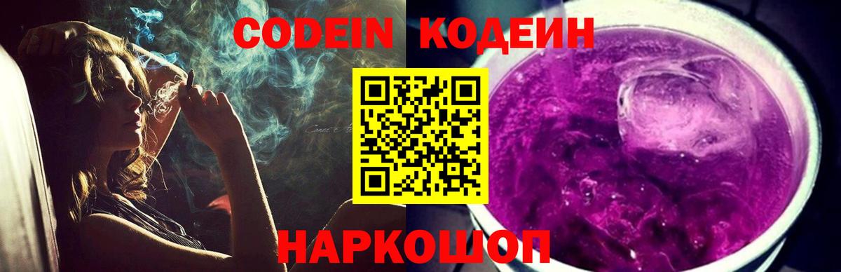 Лысьва  Кодеин Purple Drank  Вход с VPN  Кодеиновый сироп Lean Purple Drank 