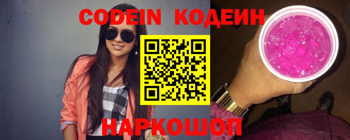 Кодеин напиток Lean (лин) Лысьва